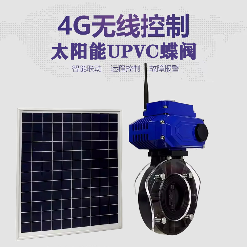 阳原皓久 无线太阳能远程控制蝶阀 光伏板发电 精准控制 开关迅速 农田灌溉
